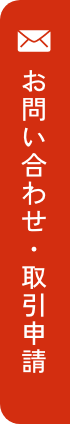 お問い合わせ・取引申請